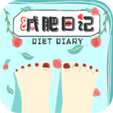 减肥日记app