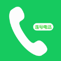 连号电话网络电话软件app下载 v1.2.1