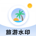 旅游水印记录app软件下载 v1.0.0