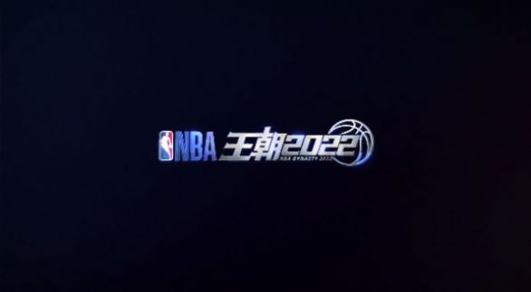 NBA王朝2022手游官方安卓版 v0.1.1