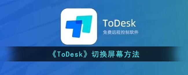 《ToDesk》切换屏幕方法