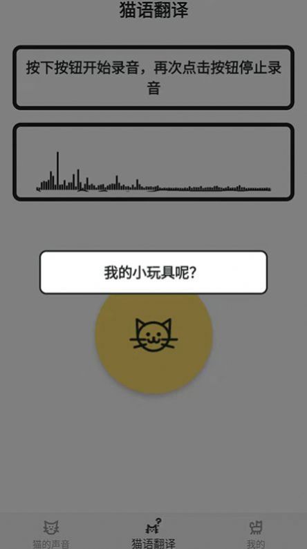 猫猫语翻译官app安卓手机版