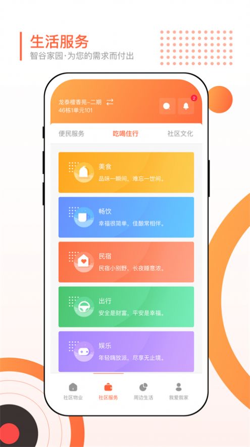智谷家园生活服务app