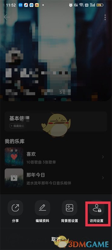 QQ音乐怎么隐藏访客记录