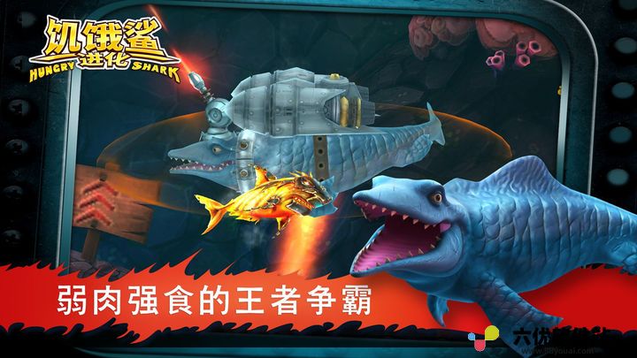 饥饿鲨：进化 海洋霸主版本