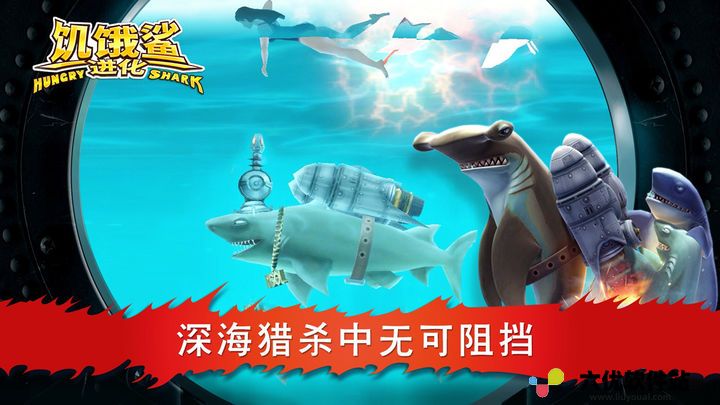 饥饿鲨：进化 海洋霸主版本