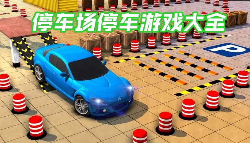 休闲轻松的停车类游戏最新大全-休闲轻松的停车类游戏系列介绍