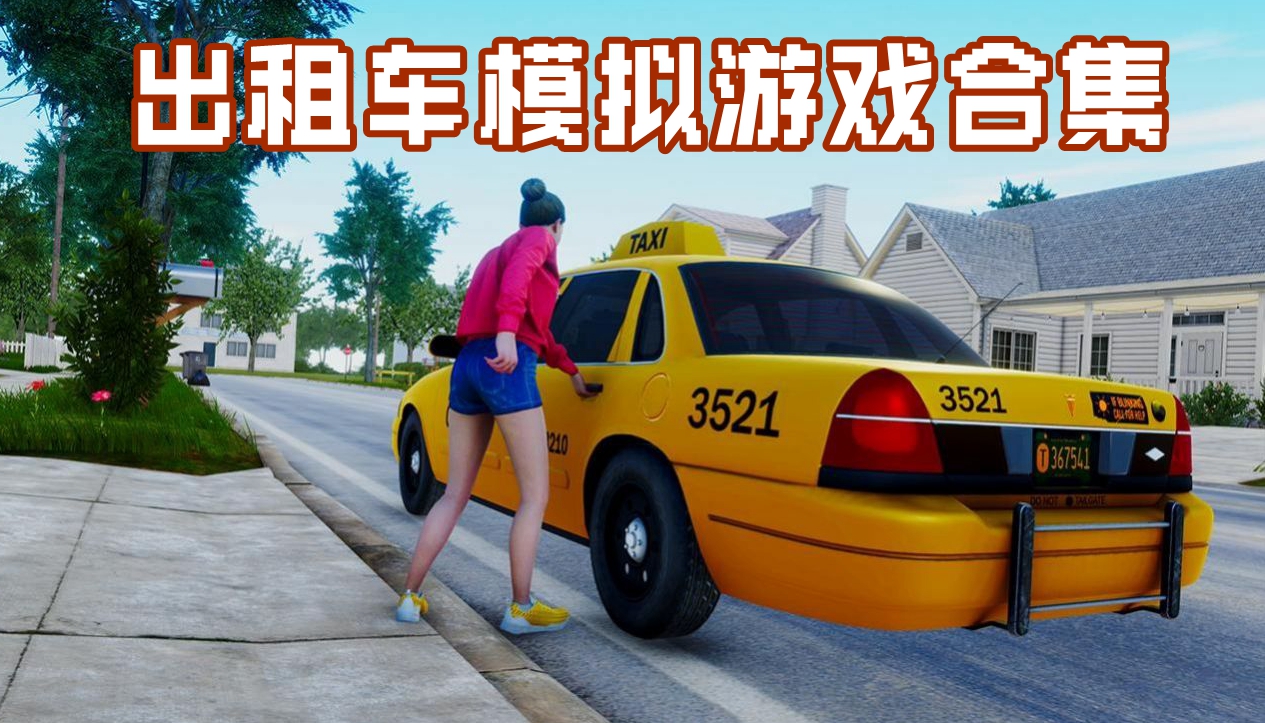 模拟驾驶出租车类游戏合集分享-模拟驾驶出租车类游戏大全介绍