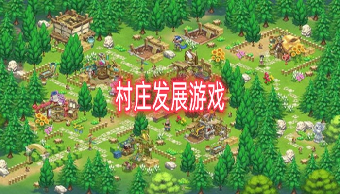 趣味好玩的村庄类游戏合集分享-趣味好玩的村庄类游戏大全推荐