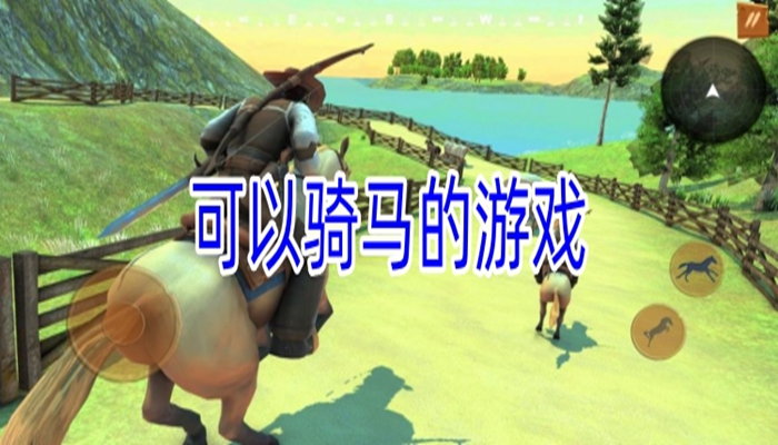 轻松好玩的骑马类游戏系列介绍-轻松好玩的骑马类游戏合集一览