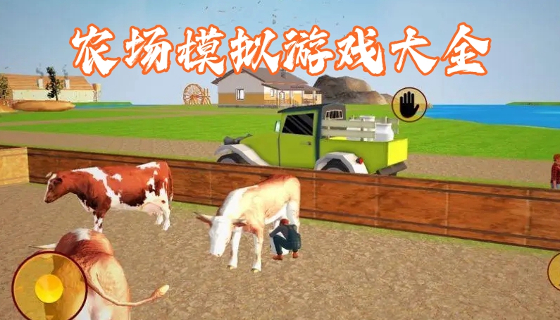 农场模拟游戏系列大全-农场模拟游戏大全分享