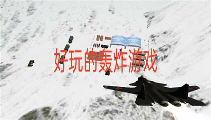 刺激的飞机轰炸游戏系列大全-刺激的飞机轰炸游戏大全分享