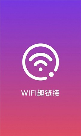 WiFi趣连接极速版app免费下载