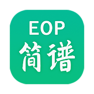 eop简谱最新版