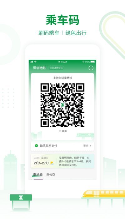 深圳地铁app扫码乘车下载