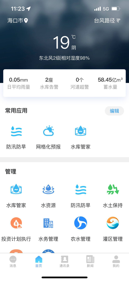 海南智慧水网信息平台iOS