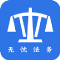 无忧法务法律咨询app官方下载 v2.0.7