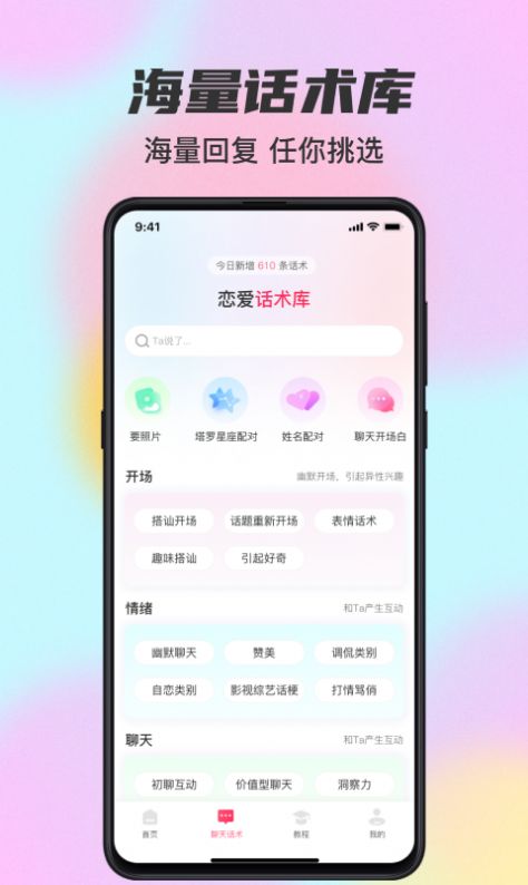 桃花宝典恋爱话术app最新版下载 v1.0