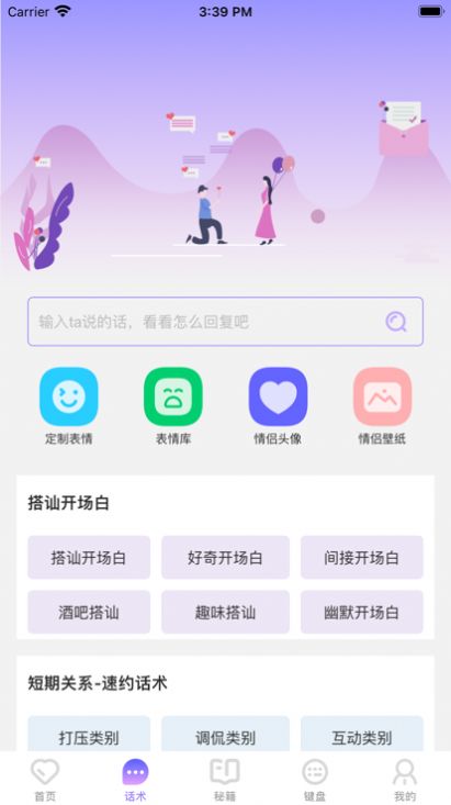 恋爱聊天工具app免费版下载 v1.2.1