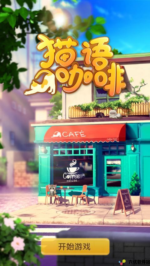 猫语咖啡游戏邀请码2022下载