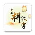 爱上拼汉字app下载安装 v1.0