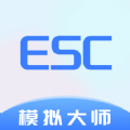 Esc模拟大师app最新版2022 v1.0.0