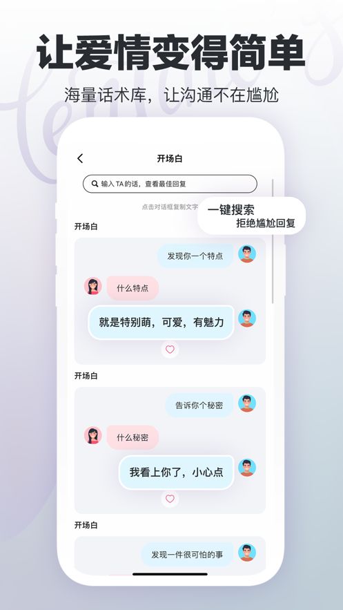 高级恋爱话术app最新版 v1.0