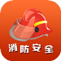 消防安全学习云平台