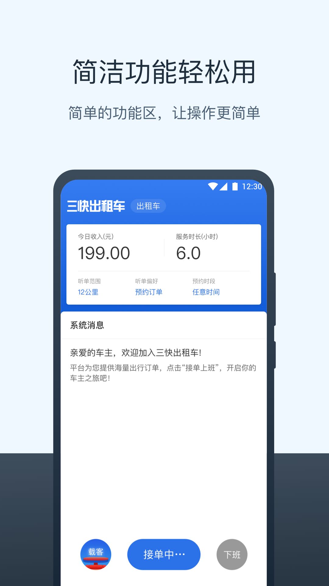 三快出租车司机app官方 v1.0.540