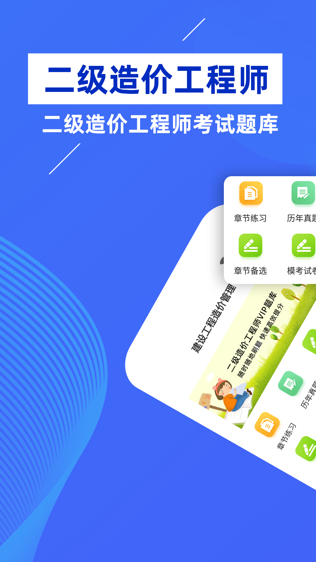 二级造价工程师牛题库app软件官方下载