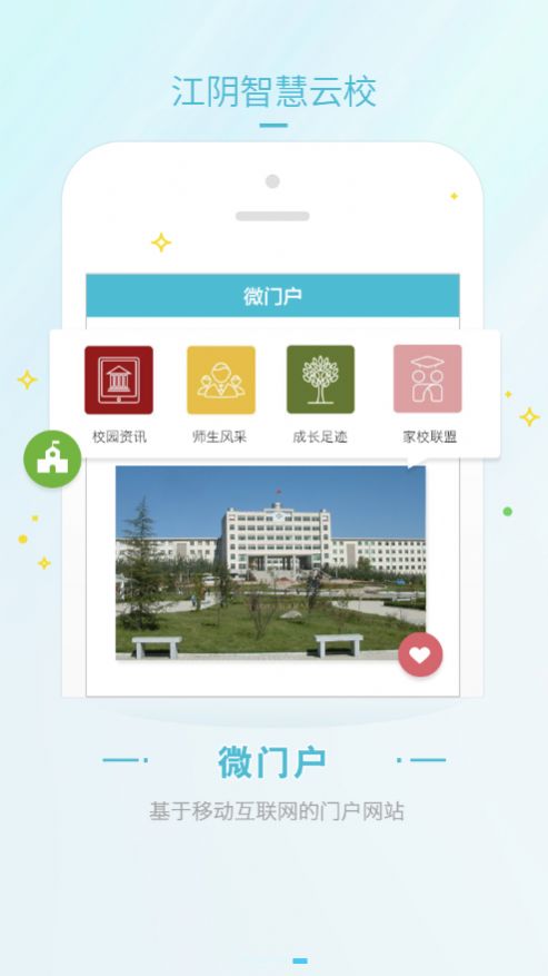 江阴智慧云校app最新版本下载图片1