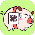 猪猪烧脑app官方下载