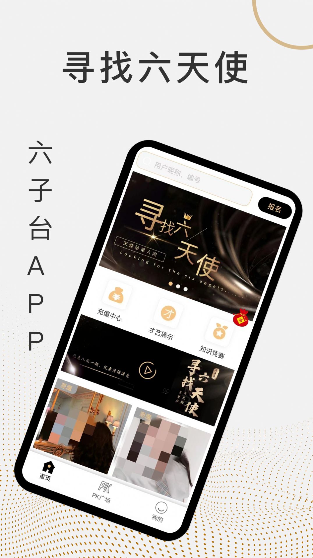 六子台六天使社交app官方 v1.0.1