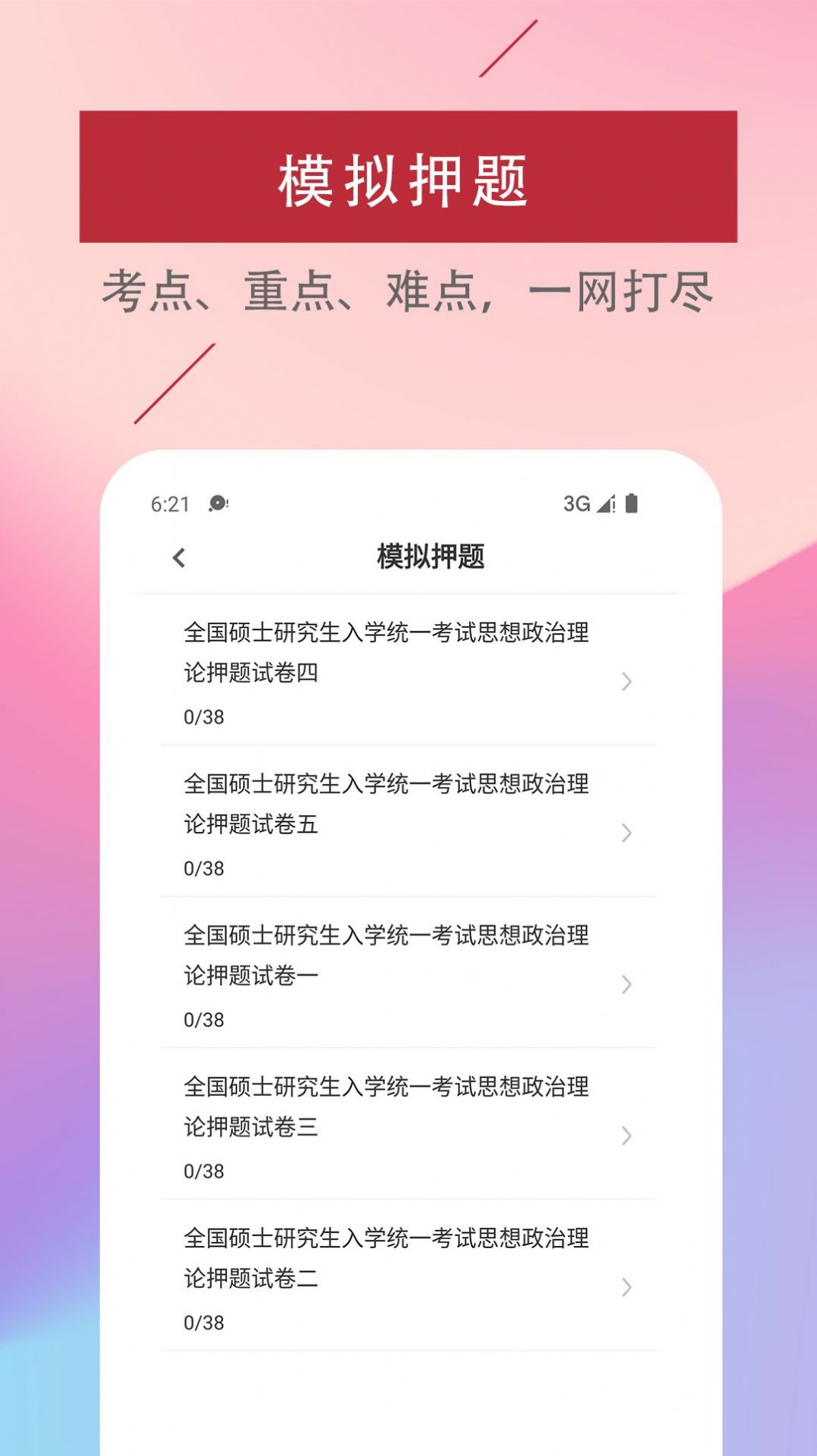 考研政治易题库app软件下载