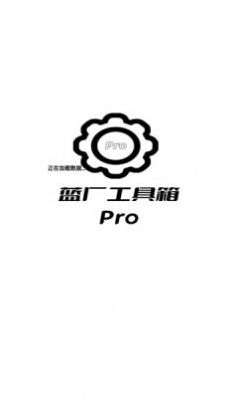 蓝厂工具箱Pro软件app图片1
