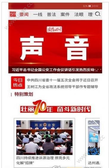 法治四川app新闻客户端官方最新下载
