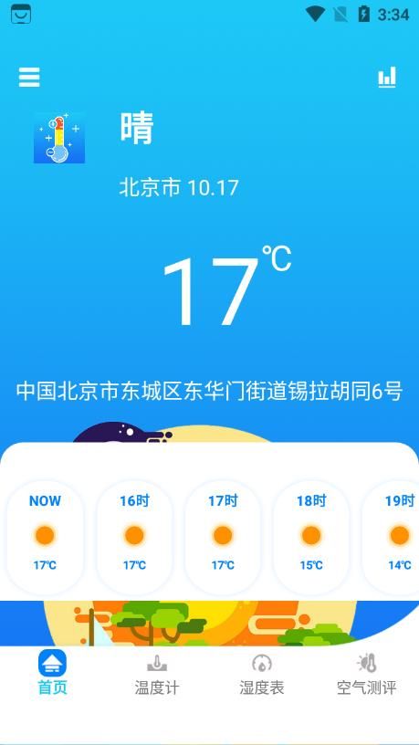 温度穿衣app软件 v1.0.0
