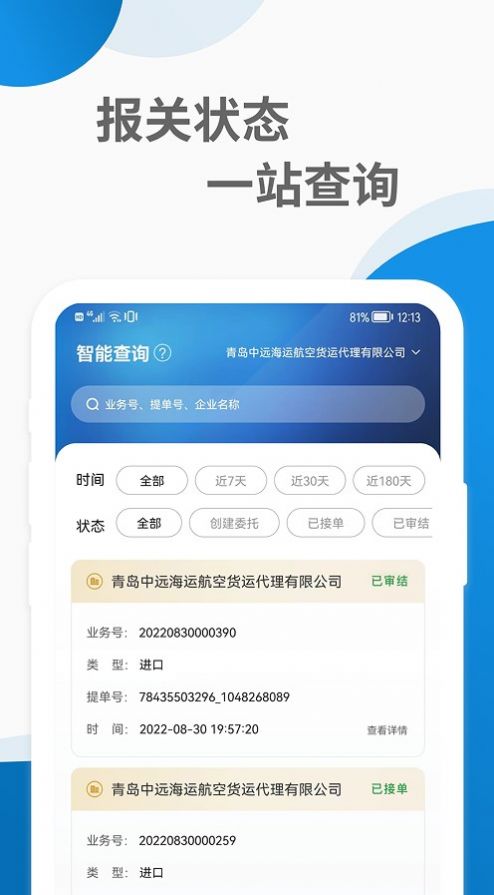 远海通单号查询app手机版 v1.0.0