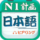 日语N1听力训练app